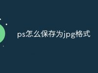 ps怎么保存为jpg格式-路由网