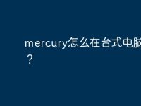 mercury怎么在台式电脑使用?-路由网