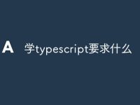 学typescript要求什么-路由网