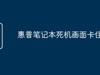 惠普笔记本死机画面卡住不动-路由网