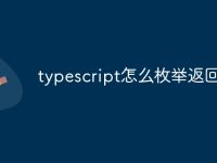 typescript怎么枚举返回值-路由网