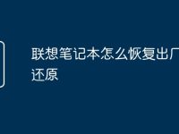 联想笔记本怎么恢复出厂系统还原-路由网