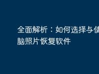 全面解析:如何选择与使用电脑照片恢复软件-路由网