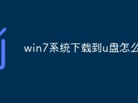 win7系统下载到u盘怎么安装-路由网