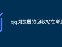 qq浏览器的回收站在哪里找-路由网