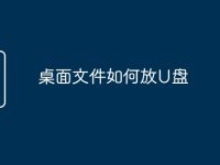 桌面文件如何放U盘-路由网