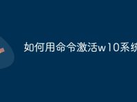 如何用命令激活w10系统-路由网