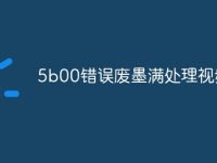 5b00错误废墨满处理视频-路由网