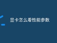 显卡怎么看性能参数-路由网