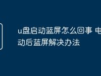 u盘启动蓝屏怎么回事 电脑启动后蓝屏解决办法-路由网