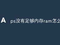 ps没有足够内存ram怎么解决-路由网