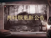 第五人格共研服最新调整-路由网