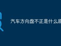 汽车方向盘不正是什么原因-路由网