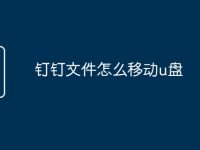 钉钉文件怎么移动u盘-路由网