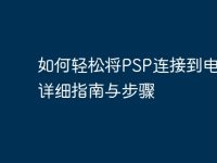 如何轻松将PSP连接到电脑：详细指南与步骤-路由网