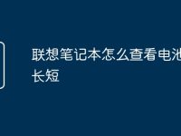 联想笔记本怎么查看电池寿命长短-路由网