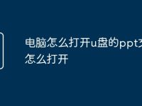 电脑怎么打开u盘的ppt文件怎么打开-路由网