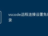 vscode远程连接设置免密登录-路由网