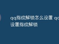 qq指纹解锁怎么设置 qq怎么设置指纹解锁-路由网