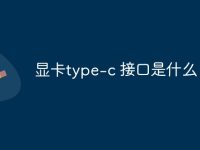 显卡type-c 接口是什么-路由网