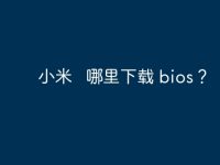 小米 哪里下载 bios?-路由网