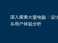 深入探索火萤电脑：设计理念与用户体验分析-路由网