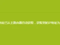 副路由器dhcp应该开启还是关闭？视情况而定，通常建议开启以自动分配IP地址。-路由网