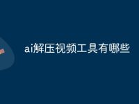 ai解压视频工具有哪些-路由网