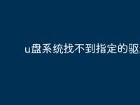 u盘系统找不到指定的驱动器-路由网
