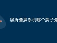 竖折叠屏手机哪个牌子最好-路由网