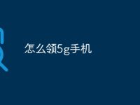 怎么领5g手机-路由网