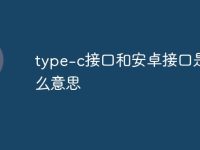 type-c接口和安卓接口是什么意思-路由网