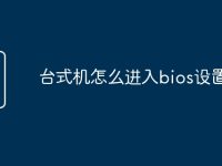 台式机怎么进入bios设置-路由网