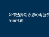 如何选择适合您的电脑价位:全面指南-路由网