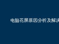 电脑花屏原因分析及解决办法-路由网