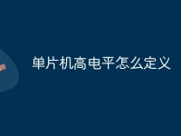 单片机高电平怎么定义-路由网