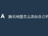 腾讯地图怎么添加自己的店铺-路由网