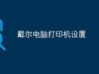 戴尔电脑打印机设置-路由网