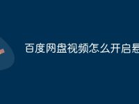 百度网盘视频怎么开启悬浮窗-路由网