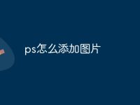 ps怎么添加图片-路由网