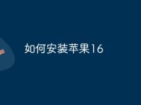 如何安装苹果16-路由网