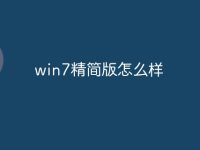 win7精简版怎么样-路由网
