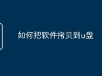如何把软件拷贝到u盘-路由网