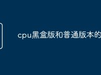 cpu黑盒版和普通版本的区别-路由网