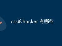 css的hacker 有哪些-路由网