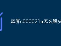 蓝屏c000021a怎么解决-路由网