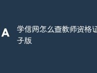学信网怎么查教师资格证书电子版-路由网