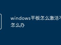 windows平板怎么激活不了怎么办-路由网