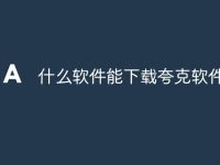 什么软件能下载夸克软件-路由网