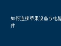 如何连接苹果设备与电脑的软件-路由网